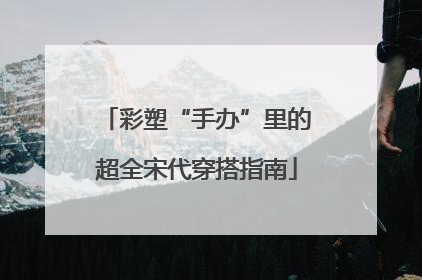 彩塑“手办”里的超全宋代穿搭指南